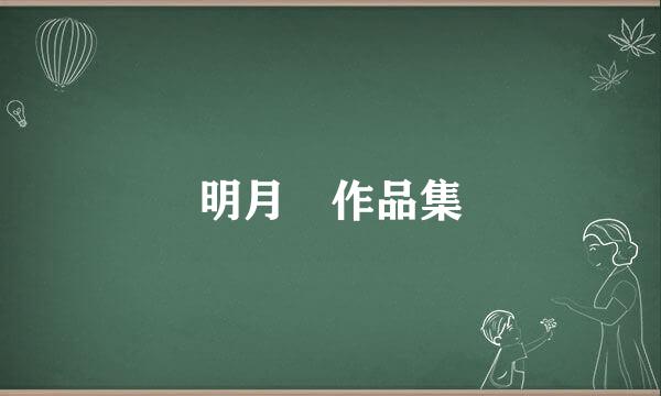 明月珰作品集