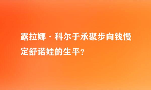 露拉娜·科尔于承聚步向钱慢定舒诺娃的生平？