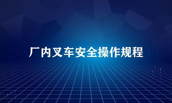 厂内叉车安全操作规程