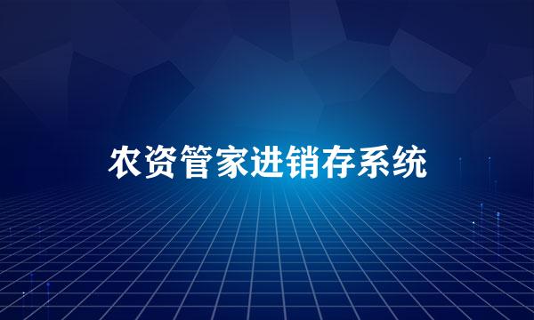 农资管家进销存系统