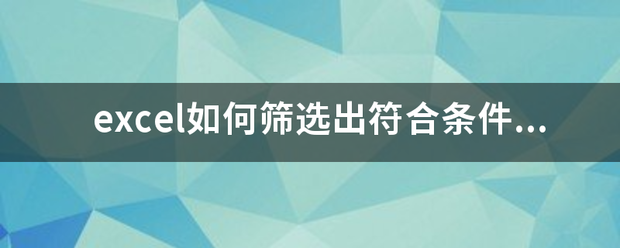 excel如何筛选出符合条件的数据？