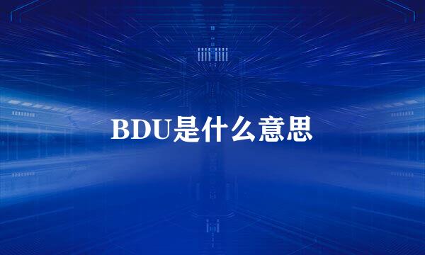 BDU是什么意思