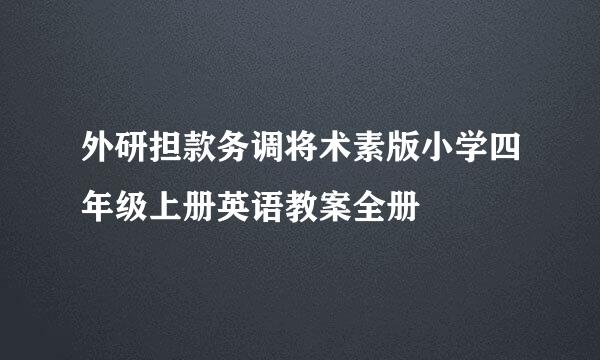 外研担款务调将术素版小学四年级上册英语教案全册