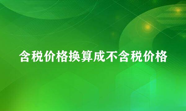 含税价格换算成不含税价格