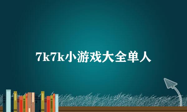 7k7k小游戏大全单人