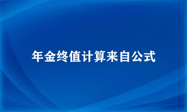 年金终值计算来自公式