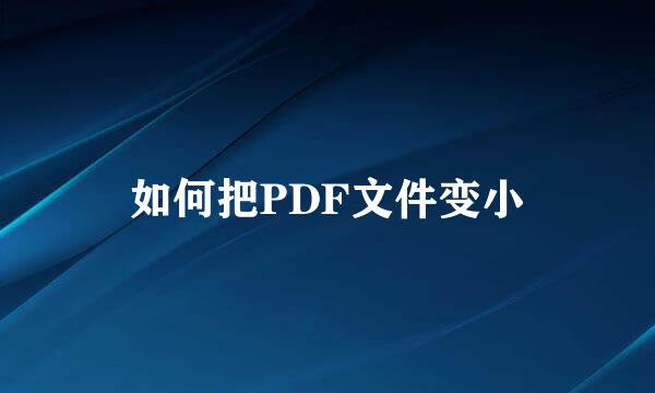 如何把PDF文件变小