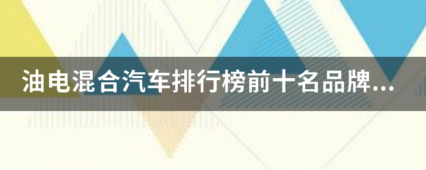 油电混合的香医汽车排行榜前十名品牌有哪些？