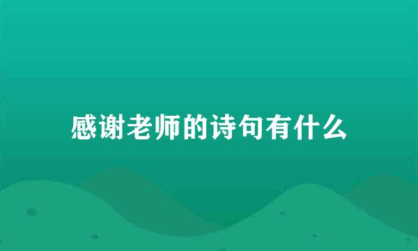 感谢老师的诗句有什么