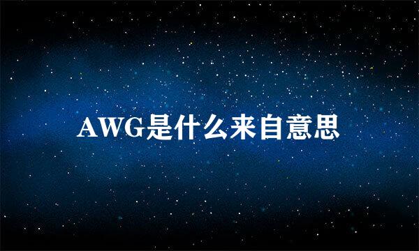 AWG是什么来自意思