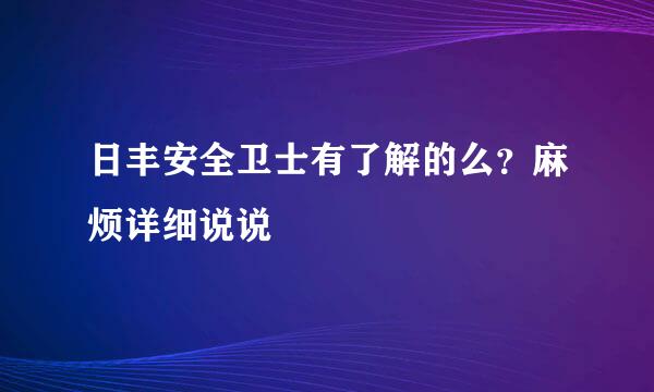 日丰安全卫士有了解的么？麻烦详细说说