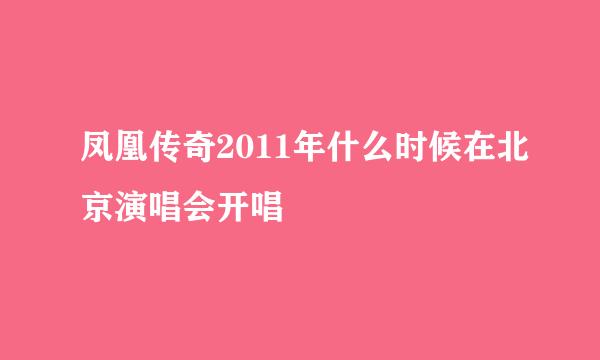 凤凰传奇2011年什么时候在北京演唱会开唱