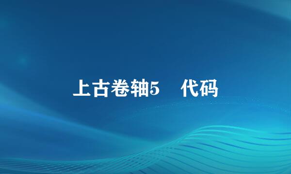 上古卷轴5 代码