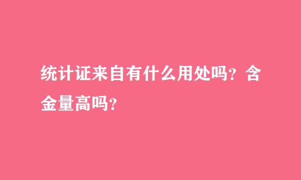 统计证来自有什么用处吗？含金量高吗？