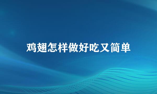 鸡翅怎样做好吃又简单