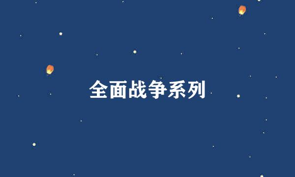 全面战争系列