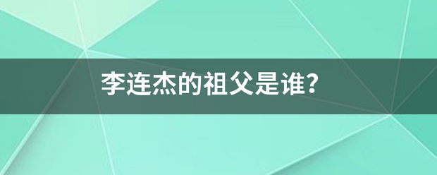 李连杰的祖父是谁？