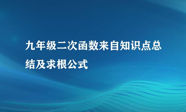 九年级二次函数来自知识点总结及求根公式