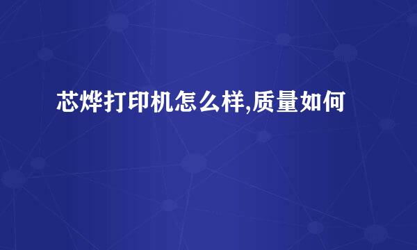 芯烨打印机怎么样,质量如何