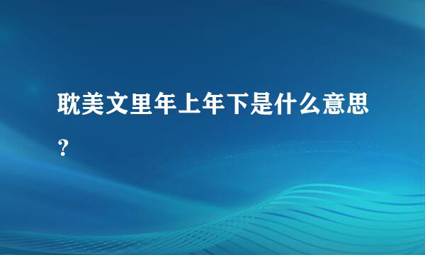 耽美文里年上年下是什么意思？