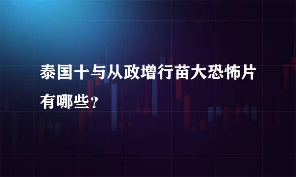 泰国十与从政增行苗大恐怖片有哪些？