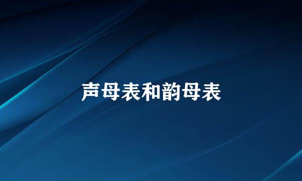 声母表和韵母表