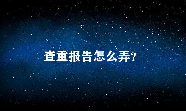 查重报告怎么弄？