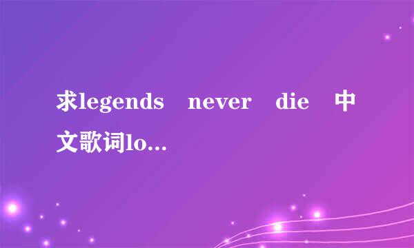 求legends never die 中文歌词lol的达10