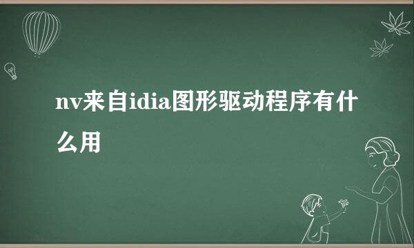 nv来自idia图形驱动程序有什么用