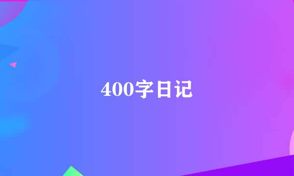 400字日记