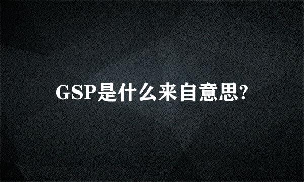 GSP是什么来自意思?