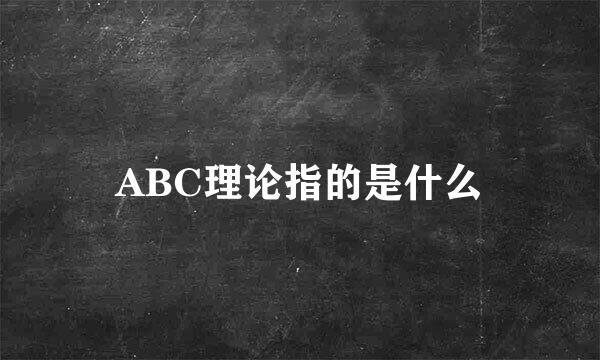 ABC理论指的是什么