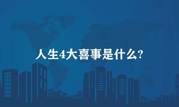 人生4大喜事是什么?