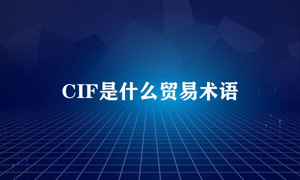 CIF是什么贸易术语