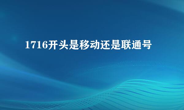 1716开头是移动还是联通号