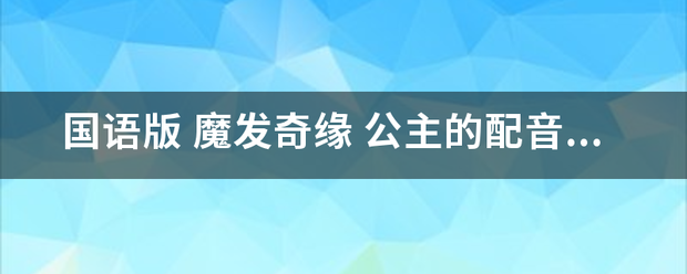 国语版 魔发奇缘