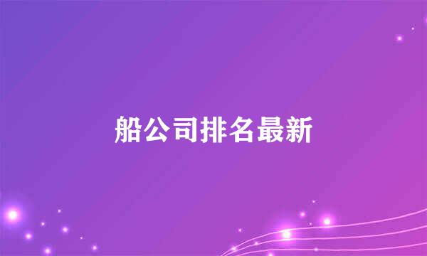 船公司排名最新