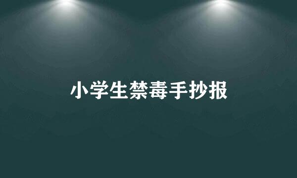 小学生禁毒手抄报