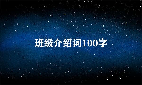 班级介绍词100字