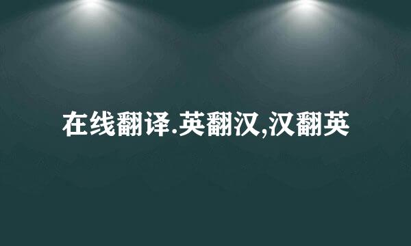 在线翻译.英翻汉,汉翻英