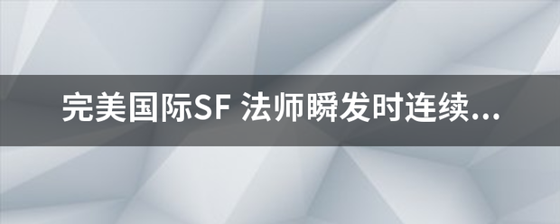 完美来自国际SF