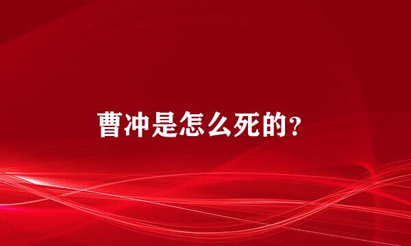 曹冲是怎么死的？