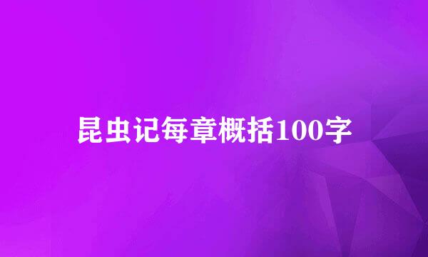 昆虫记每章概括100字