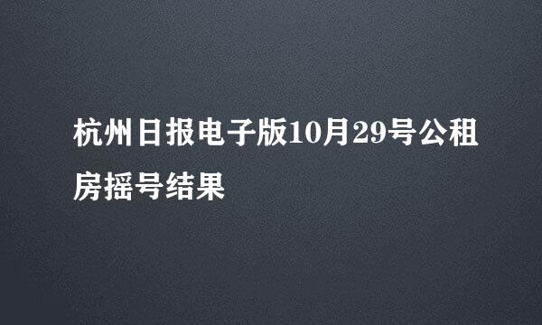 杭州日报电子版10月29号公租房摇号结果