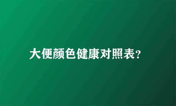 大便颜色健康对照表？