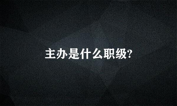 主办是什么职级?