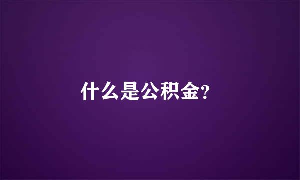 什么是公积金？