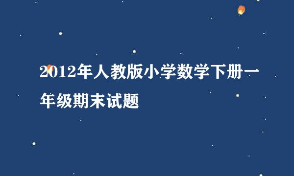 2012年人教版小学数学下册一年级期末试题