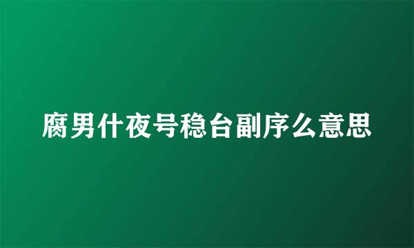 腐男什夜号稳台副序么意思