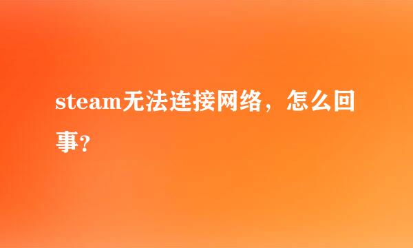 steam无法连接网络，怎么回事？